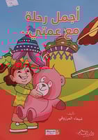 اجمل رحلة مع عمتي