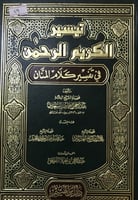 تيسير الكريم الرحمن