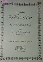 شرح متن الاربعين النووية