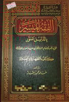 الفقه الميسر بالدليل المنور