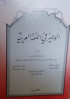 الوجيز في اللغة العربية
