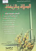 الصلاة والزكاة