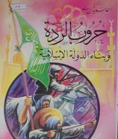 حروب الردة وبناء الدولة الاسلامية