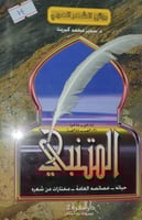 المتنبي حياته خصائصه