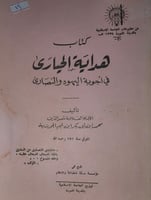 هداية الحيارى في اجوبة اليهود والنصارى