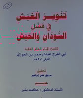 تنوير الغبش في فضل السودان والحبش