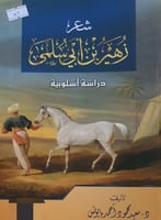 شعر زهير بن ابي سلمى دراسة اسلوبية