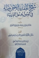 شرح المقدمة الاجرومية في اصول علم العربية