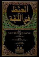 المحيط في اللغة ٣/١