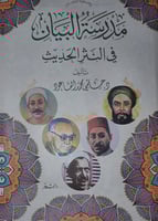 مدرسة البيان في النثر الحديث