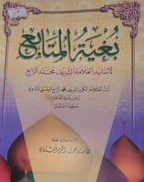 بغية المتابع لاسانيد العلامة الشريف محمد الرابع
