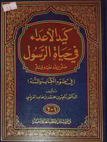 كيد الاعداء في حياة الرسول صلى الله عليه وسلم
