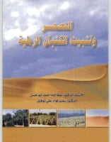 التصحر وتثبيت الكثبان الرملية