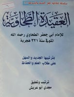 العقيدة الطحاوية بترتيبها الجديد