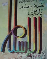 تعريف عام بدين الاسلام