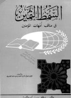 السمط الثمين في مناقب امهات المؤمنين