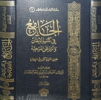 الجامع في كتب الايمان والرد على المرجئة ٢/١