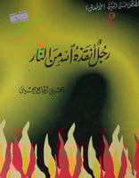 رجل انقذه الله من النار