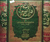 الاحكام في اصول الاحكام 2/1