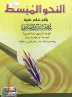 النحو المبسط