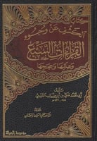 الكشف عن وجوه القراءات السبع وعللها وحججها 1/2