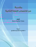 مقدمة في اكتساب اللغة الثانية