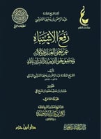 رفع الاشتباه عن معنى العبادة والاله وتحقيق معنى ال...