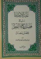غاية الاحسان في فضل زكاة الفطر وفضل رمضان