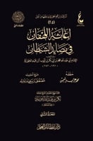 اغاثة اللهفان في مصائد الشيطان ٢/١