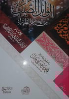 الوابل الصيب من الكلم الطيب