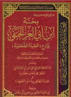 محنة ابن ابي العز الحنفي شارح العقيدة الطحاوية