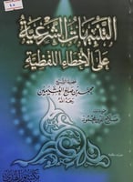 التنبيهات الشرعية على الأخطاء اللفظية