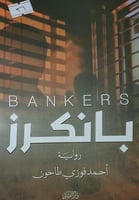 بانكرز