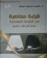 قراءة معاصرة في القراءة المعاصرة