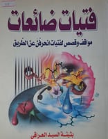 فتيات ضائعات