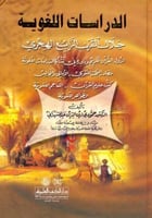 الدراسات اللغوية خلال القرن الرابع الهجري