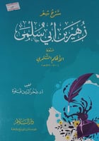شرح شعر زهير بن ابي سلمى