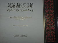 المستطرف في كل فن مستظرف