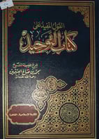 القول المفيد على كتاب التوحيد