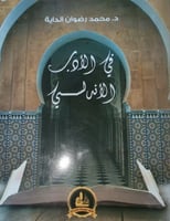 في الادب الاندلسي