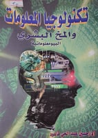 تكنولوجيا المعلومات والمخ البشري