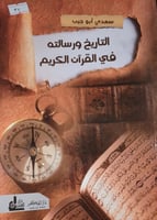 التاريخ ورسالته في القران الكريم