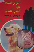 الامراض المشتركة بين الانسان والحيوان