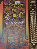 المجموع الكبير من المتون