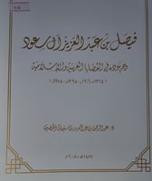 فيصل بن عبد العزيز آل سعود وجهوده في القضايا العرب...