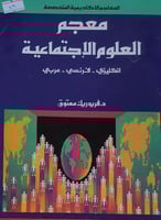 معجم العلوم الاجتماعية