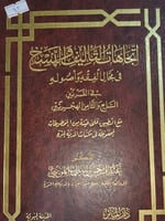 اتجاهات التأليف والنسخ في مجال الفقه واصوله