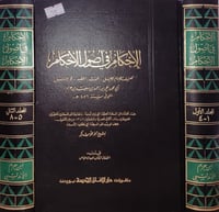 الاحكام في اصول الاحكام 2/1