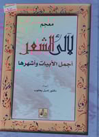 معجم لآلئ الشعر