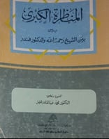 المناظرة الكبرى بين الشيخ رحمت الله والدكتور فندر